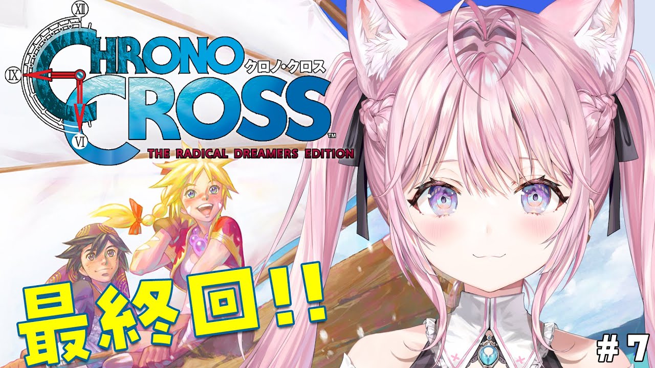 【クロノ・クロス】完全初見★クロノ・トリガーの続編!最終回!!!!! #7 【博衣こより/ホロライブ】【ネタバレあり】