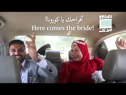 Here comes the bride أفراحك يا كورونا