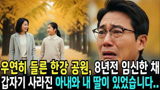 Download lagu 우연히 들른 한강공원, 8년 전 임신한 채 사라진 아내와 내딸이 있었습니다 | 사연라디오 | 오디오북 | 삶의지혜 | mp3 Download lagu 우연히 들른 한강공원, 8년 전 임신한 채 사라진 아내와 내딸이 있었습니다 | 사연라디오 | 오디오북 | 삶의지혜 | mp3