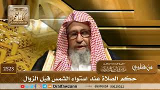 2523 - حكم الصلاة عند استواء الشمس قبل الزوال - الشيخ صالح الفوزان image