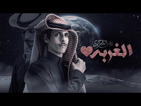 الغربة - نادر الشراري | ( حصرياً ) 2023