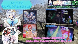 『ありがとう天音かなたさん/ポラリスコード2025』Stellar Stellar 星街すいせい/Alche Miss Katrina アンジュ・カトリーナ