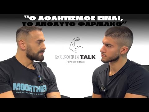 Muscle Talk: “Ο ΑΘΛΗΤΙΣΜΟΣ ΕΙΝΑΙ, ΤΟ ΑΠΟΛΥΤΟ ΦΑΡΜΑΚΟ” | Νίκος Παπαδημητρίου