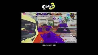 【スプラ3】最強ハンコマン始動 #スプラトゥーン3 #スプラトゥーン #スプラ #フルイドv #ガチホコ
