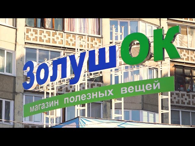 «ЗолушОк»