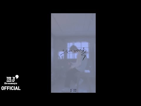 [LIVE CLIP] 그 해 겨울(Last Winter)