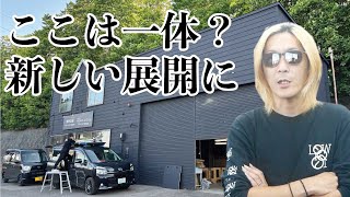 久しぶりの投稿！新しい展開に・・・