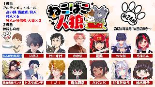 第24回ねこばこ人狼【烏丸御幸視点】