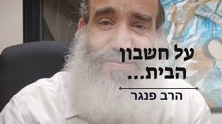 על החשבון הבית???? | הרב פנגר במסר חשוב על אמירת סליחה בזוגיות ובכלל. (הרב יצחק פנגר) - התמונה מוצגת ישירות מתוך אתר האינטרנט יוטיוב. זכויות היוצרים בתמונה שייכות ליוצרה. קישור קרדיט למקור התוכן נמצא בתוך דף הסרטון על החשבון הבית???? | הרב פנגר במסר חשוב על אמירת סליחה בזוגיות ובכלל. (הרב יצחק פנגר) - התמונה מוצגת ישירות מתוך אתר האינטרנט יוטיוב. זכויות היוצרים בתמונה שייכות ליוצרה. קישור קרדיט למקור התוכן נמצא בתוך דף הסרטון