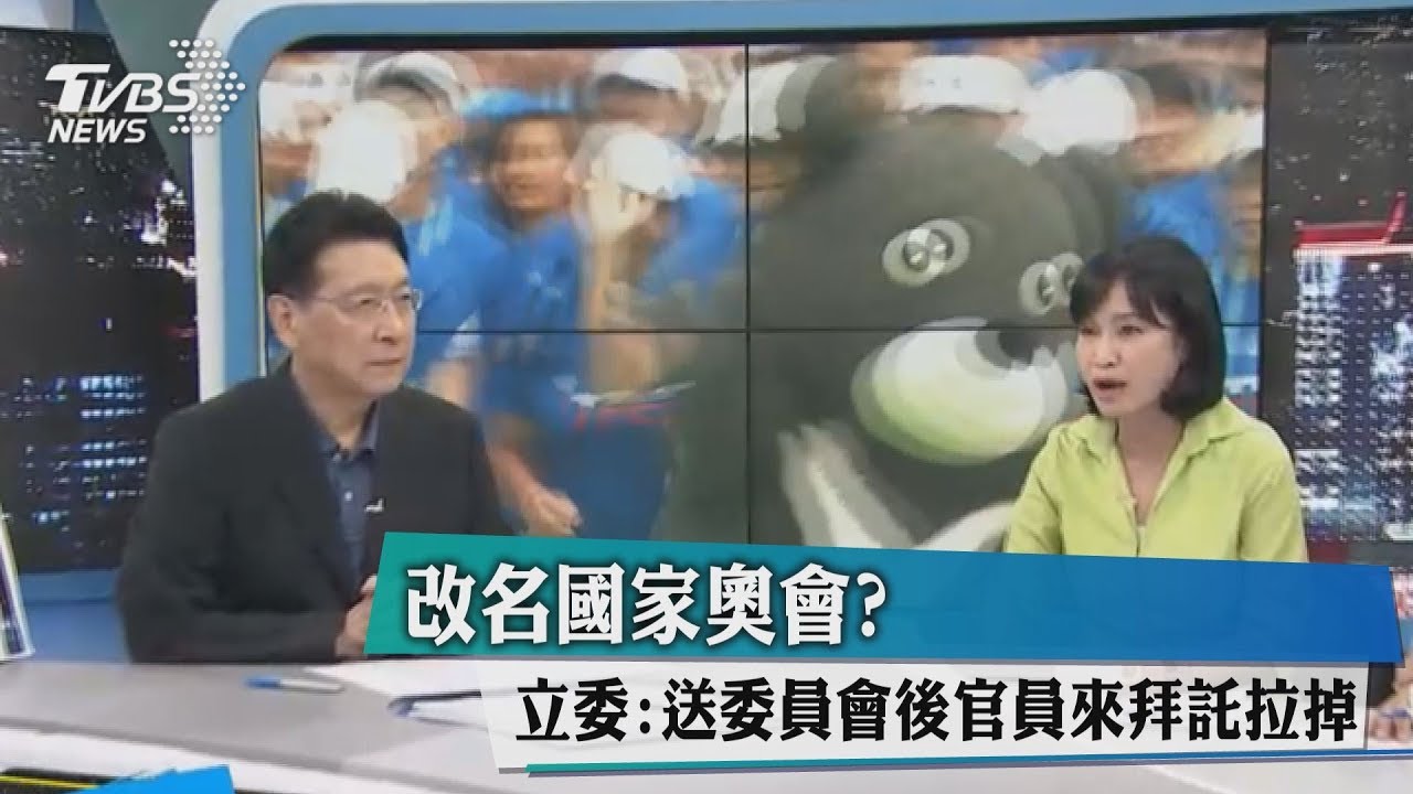 改名國家奧會?立委:送委員會後官員來拜託拉掉