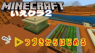 ただいまー！いえクラ2少しずつ再開していきます！【マイクラ統合版】【家族実況】