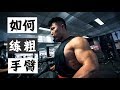 如何练粗手臂?(粗剪-你怎么练,手臂就什么样/珂肌计划EP4)