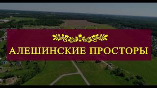 Видеопрезентация поселка «Коттеджный поселок «Алешинские просторы»»