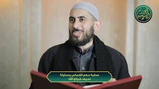 صورة محاربة حكم القصاص ومحاولة تحريف شرائع الله، الشيخ خباب الحمد