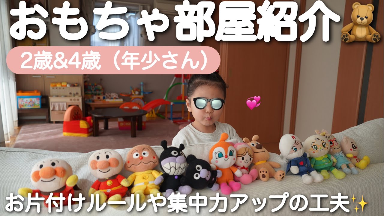 子供部屋紹介🧸集中して遊べる部屋作りの工夫と、お片付けルール紹介⭐️おもちゃQ&A、2歳&4歳