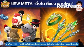 Morning Moon Village - #NEWMETA เร็วแรงทะลุ (วิ่งไว ตีแรง แทงโหด)