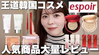 【エスポア縛り】王道韓国コスメの中でも特に人気商品を大量レビュー!エスポア推しの人集まれ!