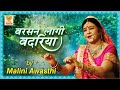 Malini Awasthi Barsan Lagi Badariya Folk Of India Sawan Hits Kajari Sawan Hit Song