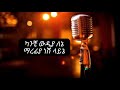 Tefera Negash Yedesta Mintsenesh ተፈራ ነጋሽ የደስታ ምንጬ ነሽ New Ethiopian 202