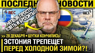 Прибалты ИСТЕРЯТ! Эстония ПОЛЗЁТ к МОСКВЕ за ЭНЕРГИЕЙ?! - Путин РАЗВЁЛ РУКАМИ! // Ничего не ПОЛУЧИТЕ