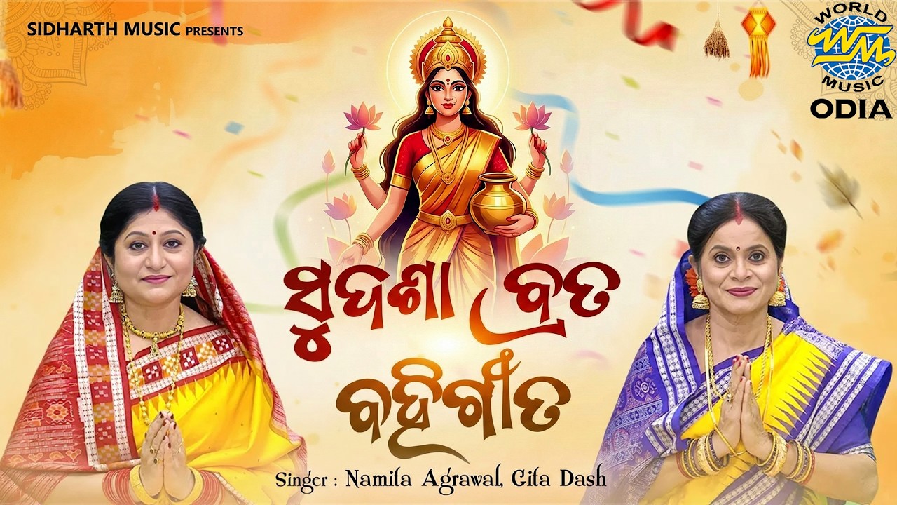 ମହାଲକ୍ଷ୍ମୀଙ୍କ ସୁଦଶା ବ୍ରତ ବହିଗୀତ - ଶୁଦ୍ଧ ଓ ଭକ୍ତିଭରା | Sud