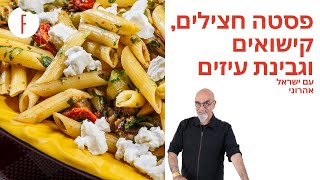 מתכון לפסטה מיוחדת עם חצילים גבינת עזים וקישואים של השף ישראל אהרוני