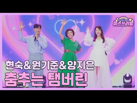 [클린버전]현숙&원기준&양지은 - 춤추는 탬버린 🌺미스쓰리랑 10회🌺 240704 방송