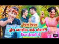 Prince Priya Ke Hit Song 2021 Mobile Chhawra Khagaria Wala Kin Delkau Ge छऊरा खगड़�