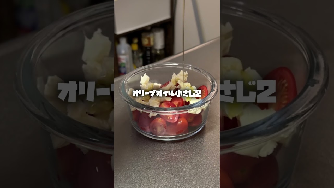 ミニトマトとクリームチーズでお洒落なおつまみ #shorts