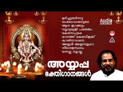 അയ്യപ്പഭക്തിഗാനങ്ങൾ | Devotional Songs Lord Ayyappa | K J Yesudas | Hindu Devotional Songs