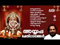 അയ്യപ്പഭക്തിഗാനങ്ങൾ Devotional Songs Lord Ayyappa K J Yesudas 