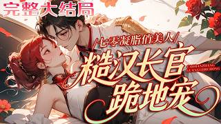 【完结】💕《七零凝脂俏美人，糙汉长官跪地宠》 苏清苒重生回结婚前，上辈子守活寡替人养孩子还被当