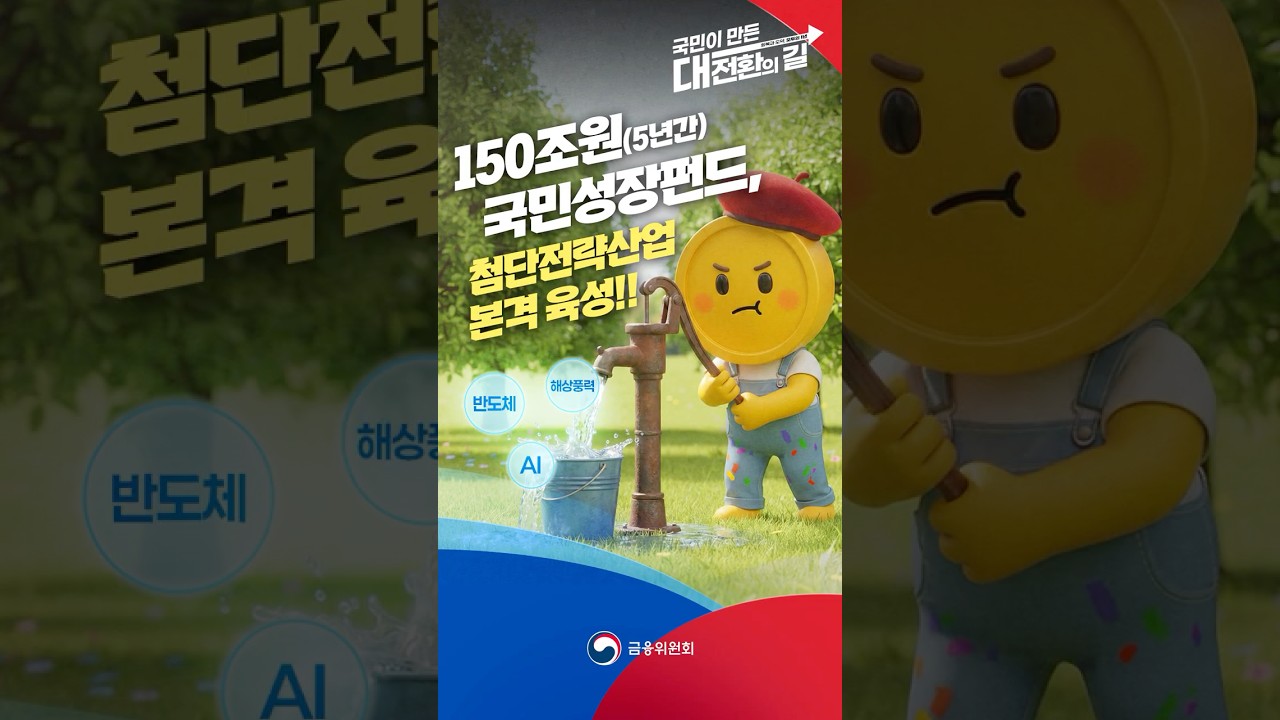 국민성장펀드 150조원으로 AI·반도체 첨단전략산업 본격 육성! 숏폼 썸네일