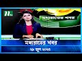 মধ্যরাতের খবর Moddho Rater Khobor 29 June 2025 NTV News NTV Latest News Upda