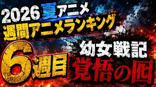 【6週目】ゼートゥーアかっこよすぎわろた【幼女戦記 / 2026夏週間アニメランキング / おすすめアニメ】