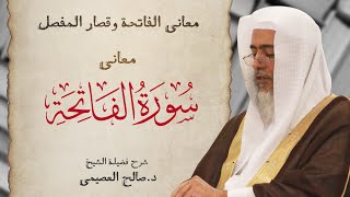 معاني سورة الفاتحة | شرح الشيخ صالح العصيمي image
