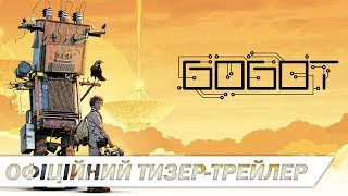 Бобот та енергія всесвіту | Офіційний тизер-трейлер | HD