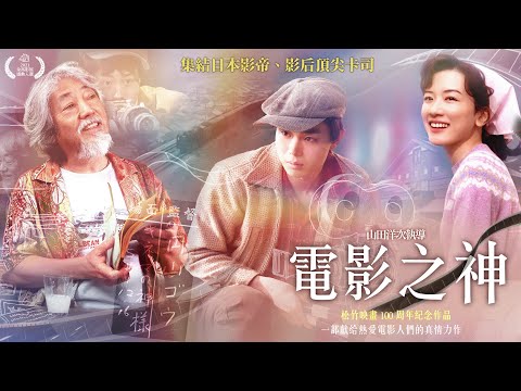 11/26【電影之神】台灣官方正式預告︱2021金馬影展感動入圍＋集結日本影帝、影后頂尖卡司