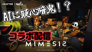 [ミメシス]AIに騙さるのが怖いです！コラボ配信