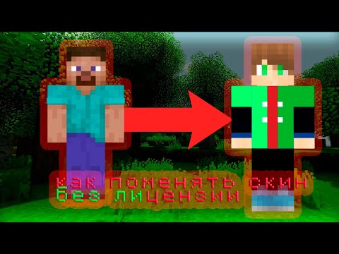 😱КАК ПОСТАВИТЬ СВОЙ СКИН В МАЙНКРАФТ? (БЕЗ ЛИЦЕНЗИИ ОТВЕТ ТУТ) | Shariktvyt майнкрафт