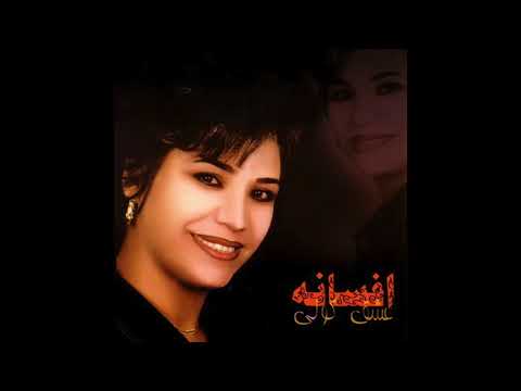 Afsaneh - Shoyeh Mahataby | افسانه - شو مهتابی