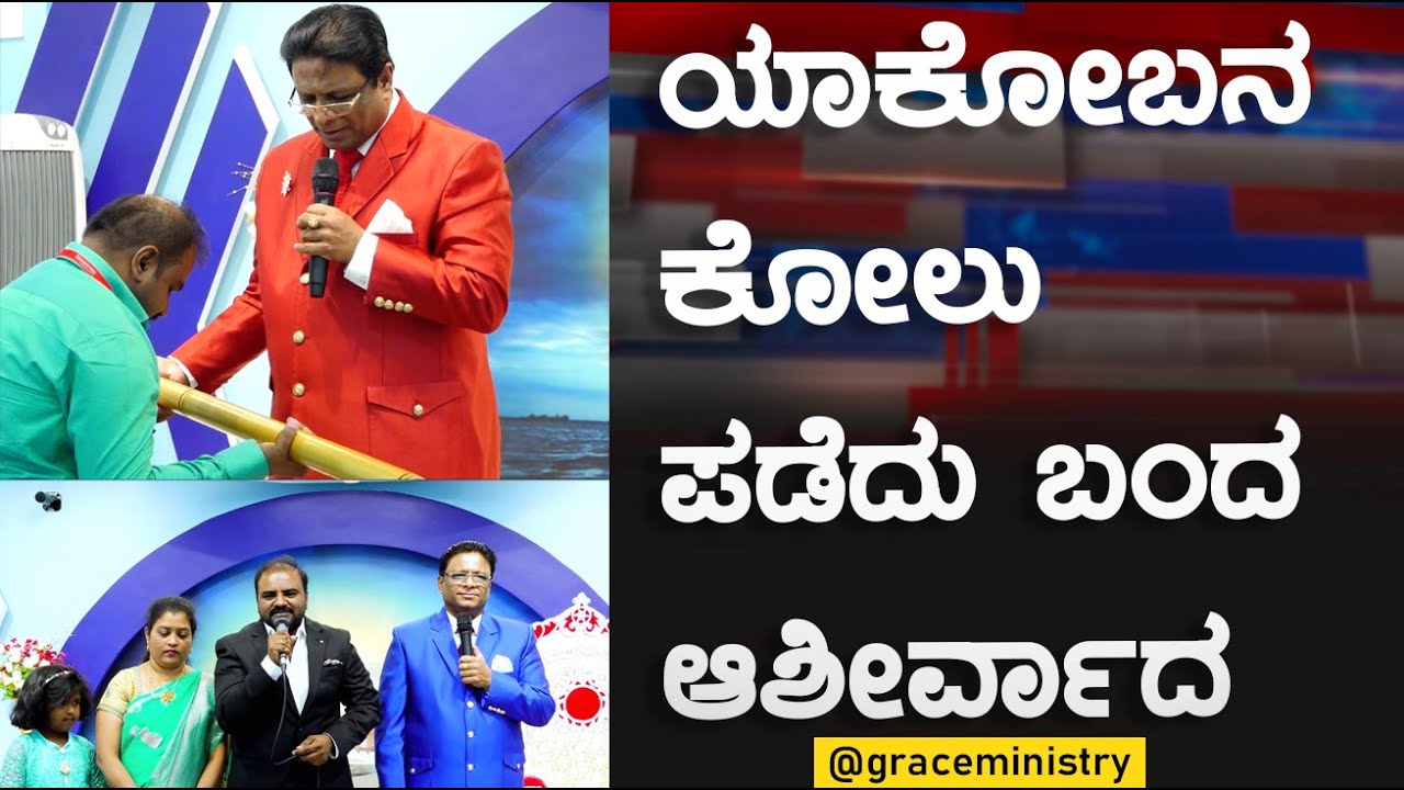 ಯಾಕೋಬನ ಕೋಲು ಪಡೆದು ಬಂದ ಆಶೀರ್ವಾದ | Kannada Sakshi 2023 | Grace Ministry Bangalore
