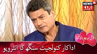 Dil Ne Phir Yaad Kiya | Interview Of Actor Kanwaljit Singh | اداکار کنولجیت سنگھ کا انٹرویو video