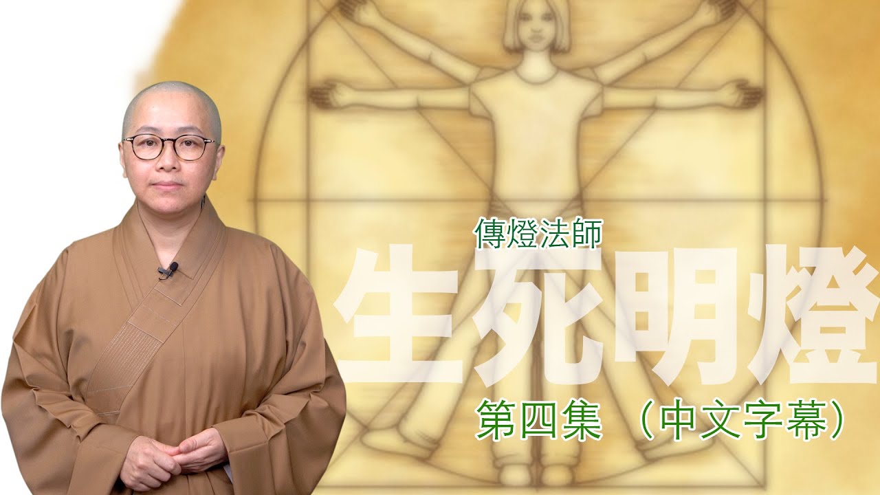 關懷他人，要先照顧好自己。有了這五個方法，到了必要關頭，就可以派上用場－－傳燈法師主持：生死明燈（第四集）