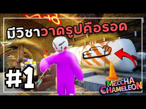ซ่อนแบบมีศิลปะ | MECCHA CHAMELEON #1