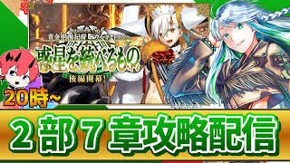 【FGOLive】正月おわりに2部7章攻略配信！！【初見さん歓迎】