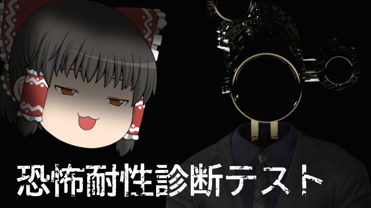 【ゆっくり実況】自身の恐怖耐性を測ってみましょう…【恐怖耐性診断テスト】