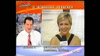 Alpha magazino, πρωινή εκπομπή, Νίκη εθνικής, 6/7/2004