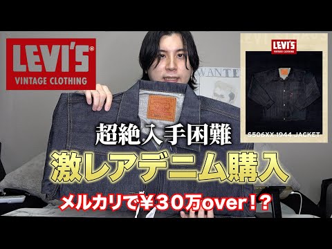 まだ間に合う！抽選必勝法を教えます。念願のLevi’s®大戦モデルS506XX購入してみた！