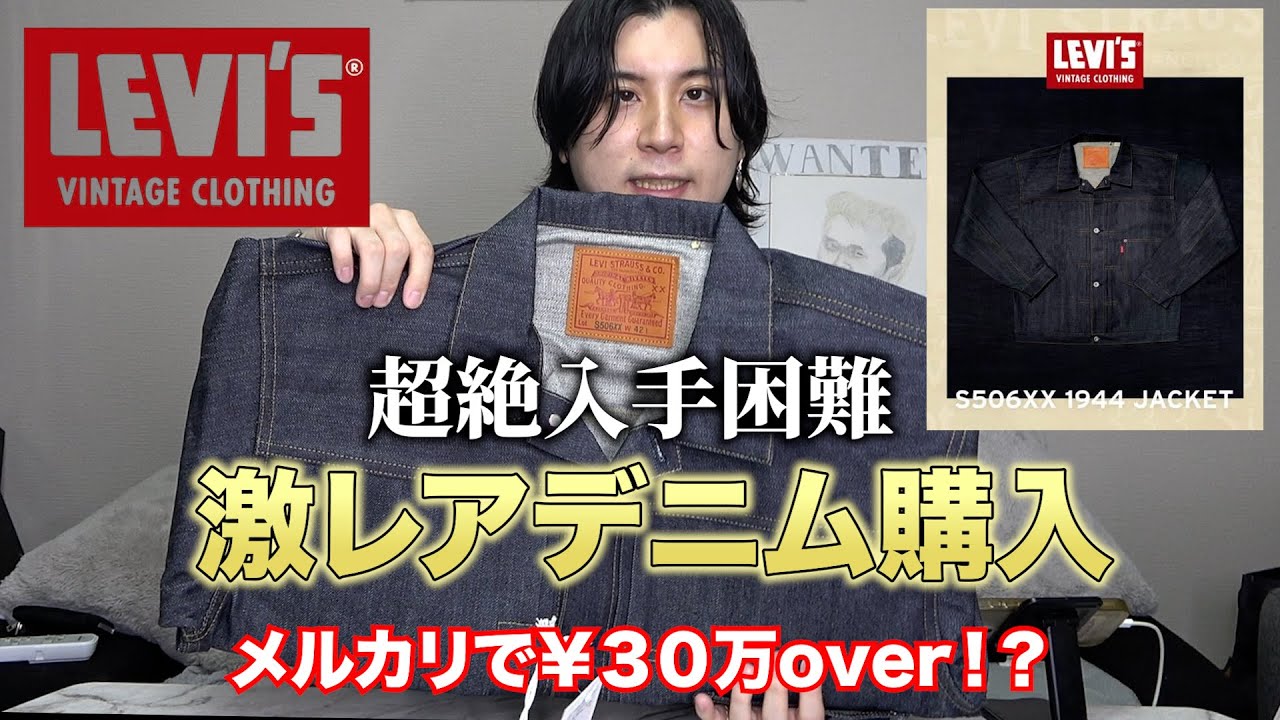 まだ間に合う！抽選必勝法を教えます。念願のLevi’s®大戦モデルS506XX購入してみた！